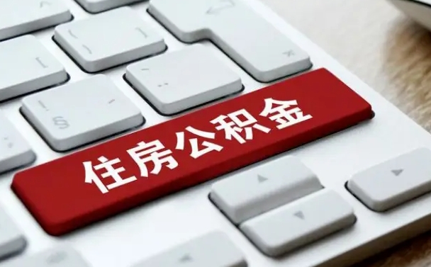 滨州找人代取公积金要注意什么（找人代取过公积金后果是啥）