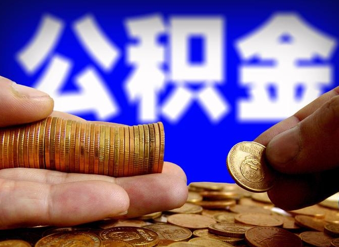 滨州小额公积金提取中介联系方式（小额公积金代办）